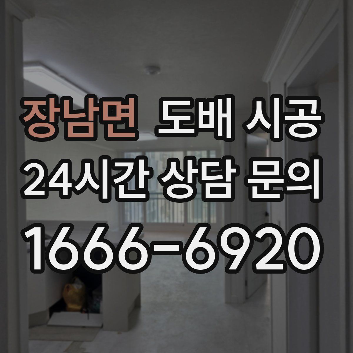장남면 도배 시공