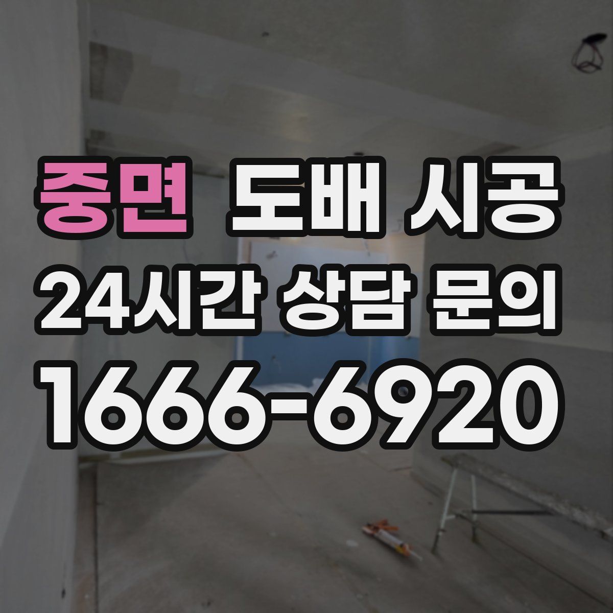 중면 도배 시공