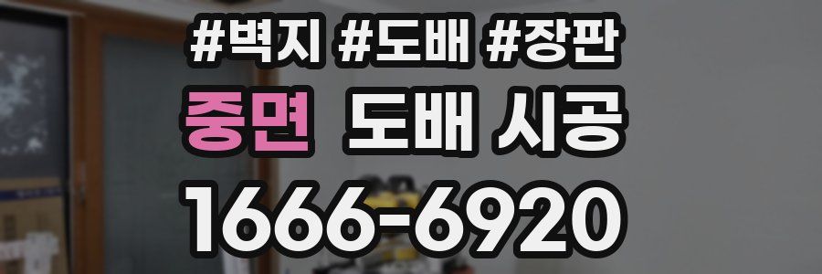 중면 도배 시공