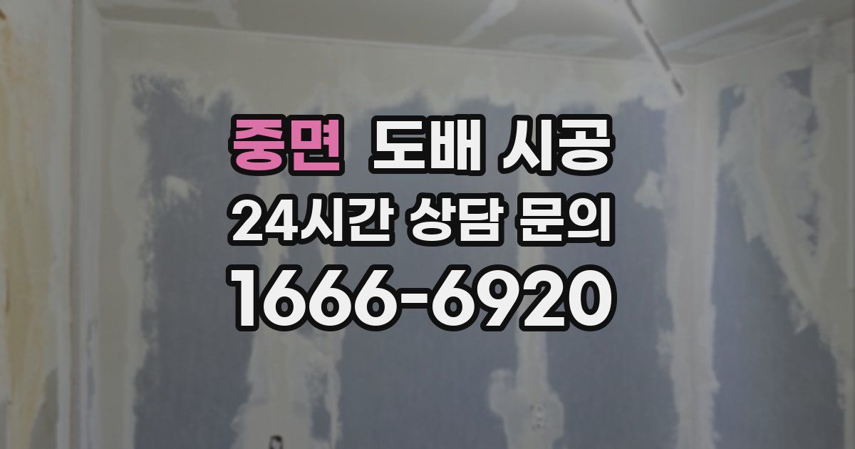 중면 도배 시공