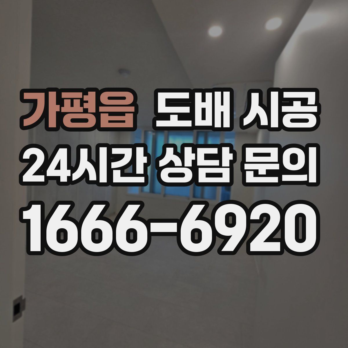 가평읍 도배 시공