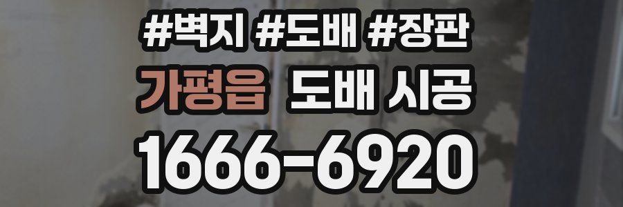 가평읍 도배 시공