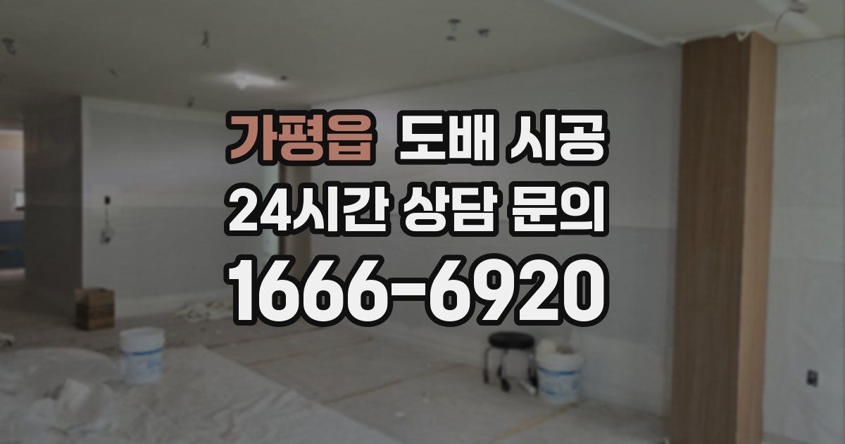 가평읍 도배 시공