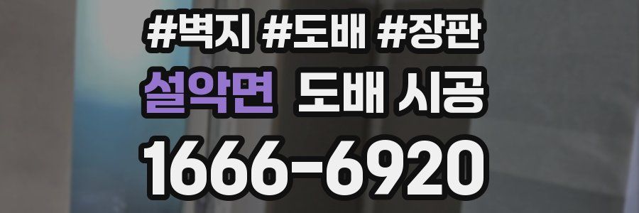 설악면 도배 시공