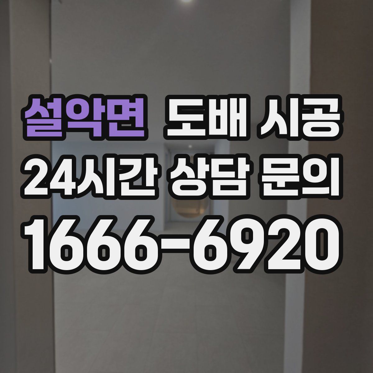 설악면 도배 시공
