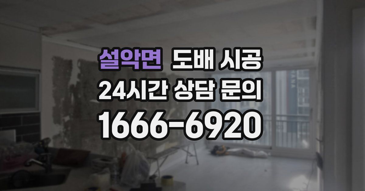 설악면 도배 시공