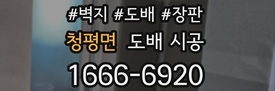 청평면 도배 시공