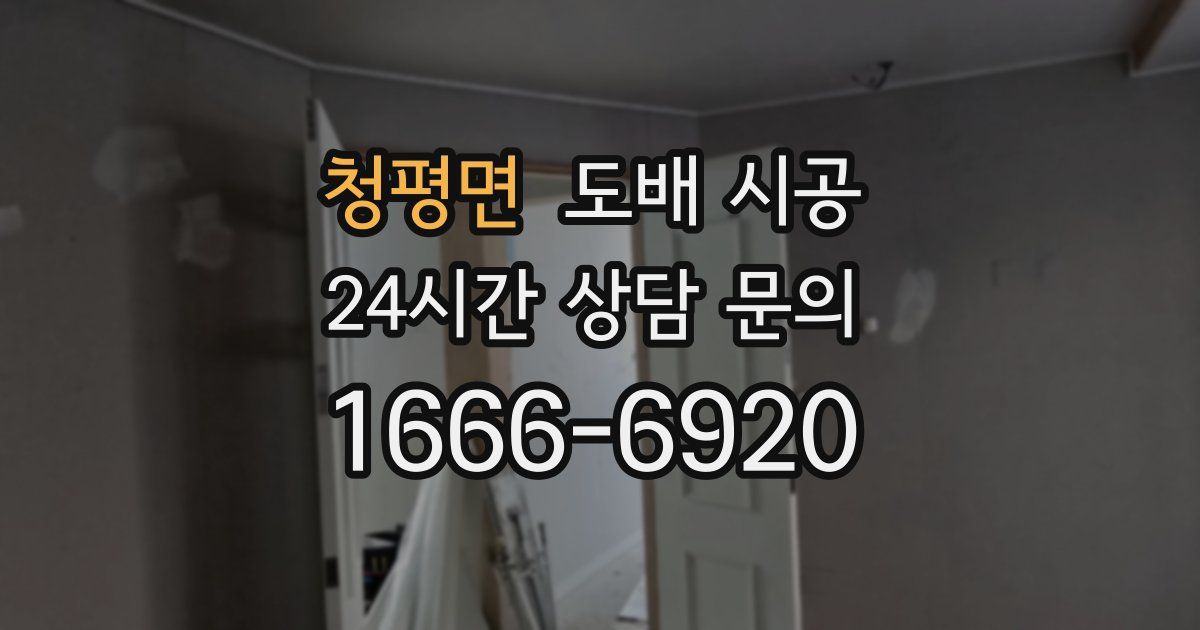 청평면 도배 시공