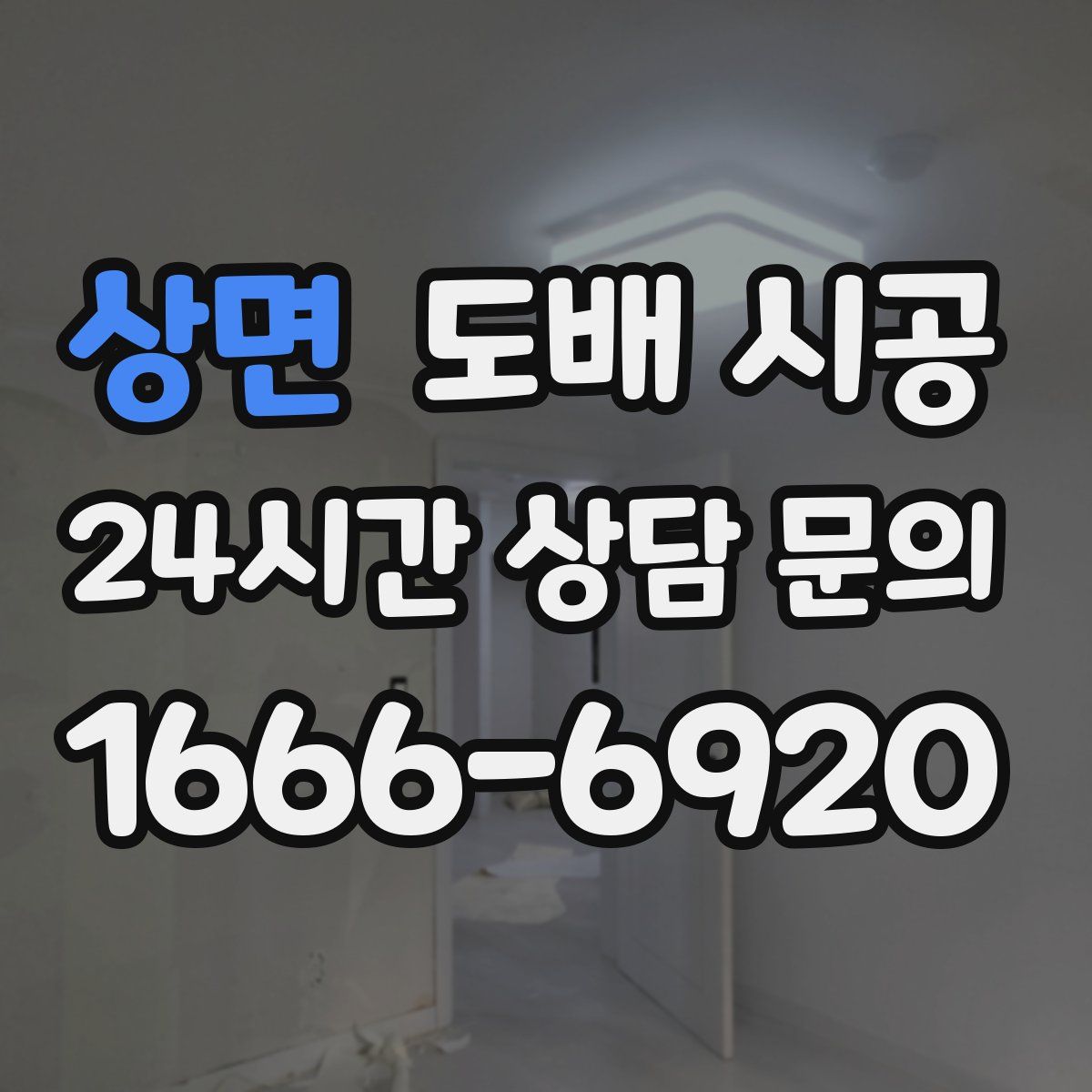 상면 도배 시공