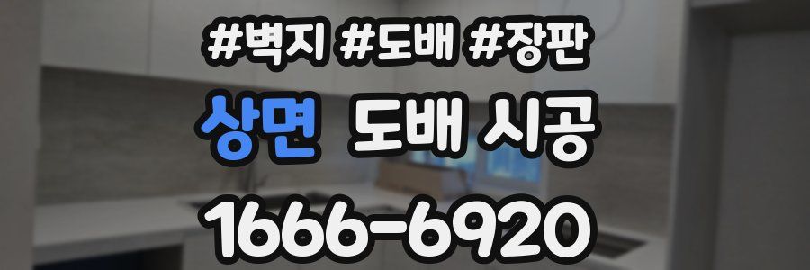 상면 도배 시공