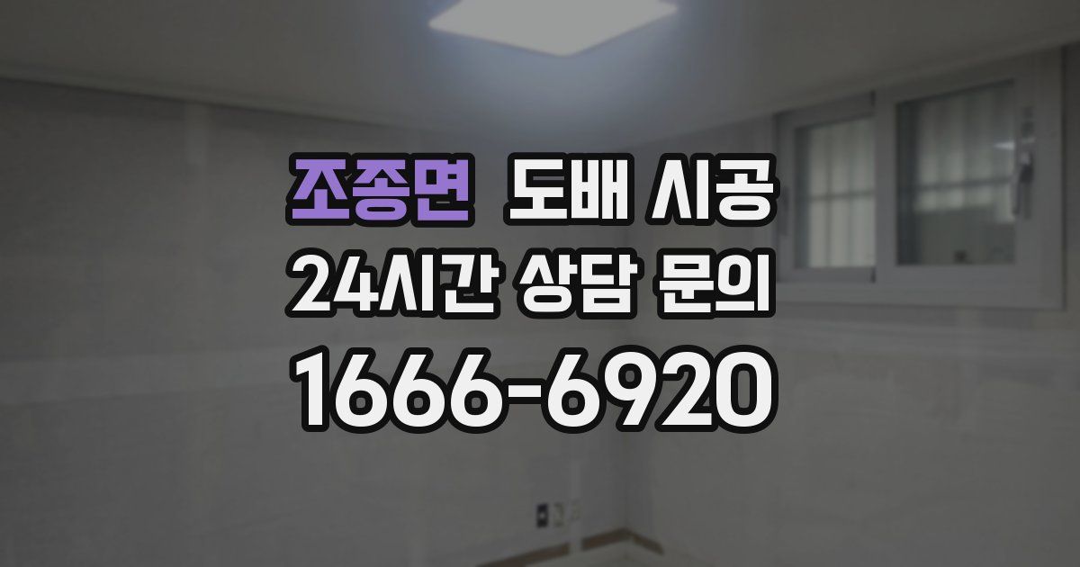 조종면 도배 시공