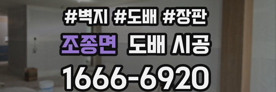 조종면 도배 시공