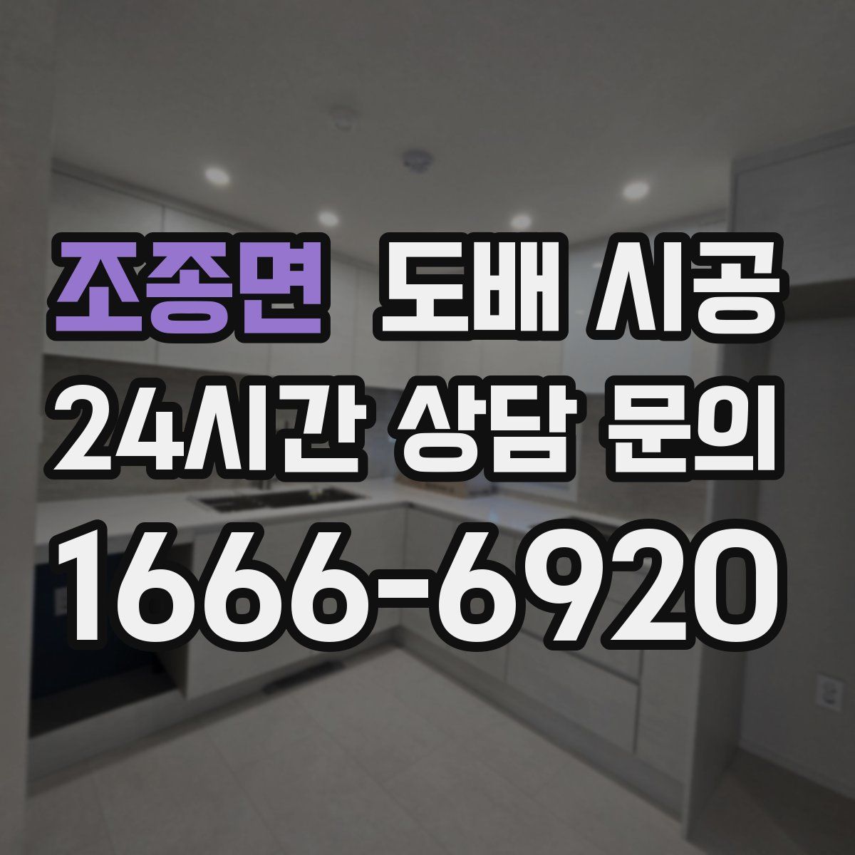 조종면 도배 시공
