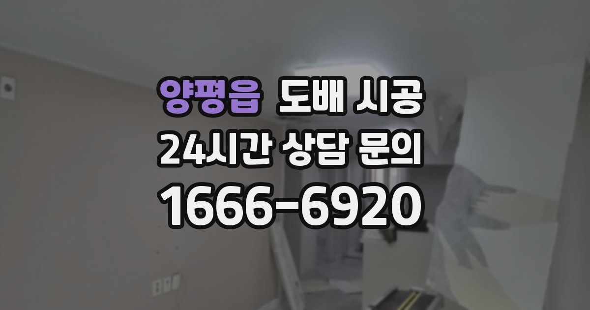 양평읍 도배 시공