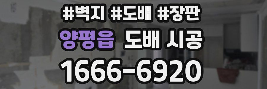 양평읍 도배 시공