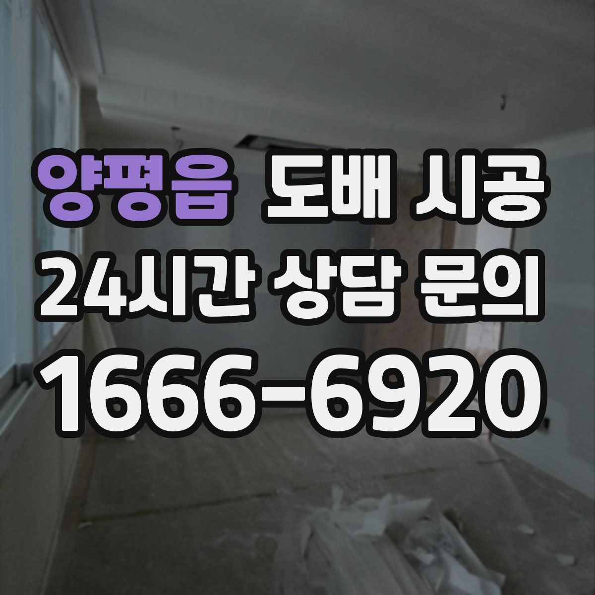 양평읍 도배 시공