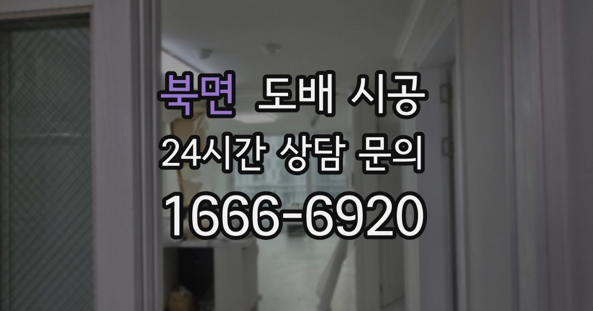 북면 도배 시공