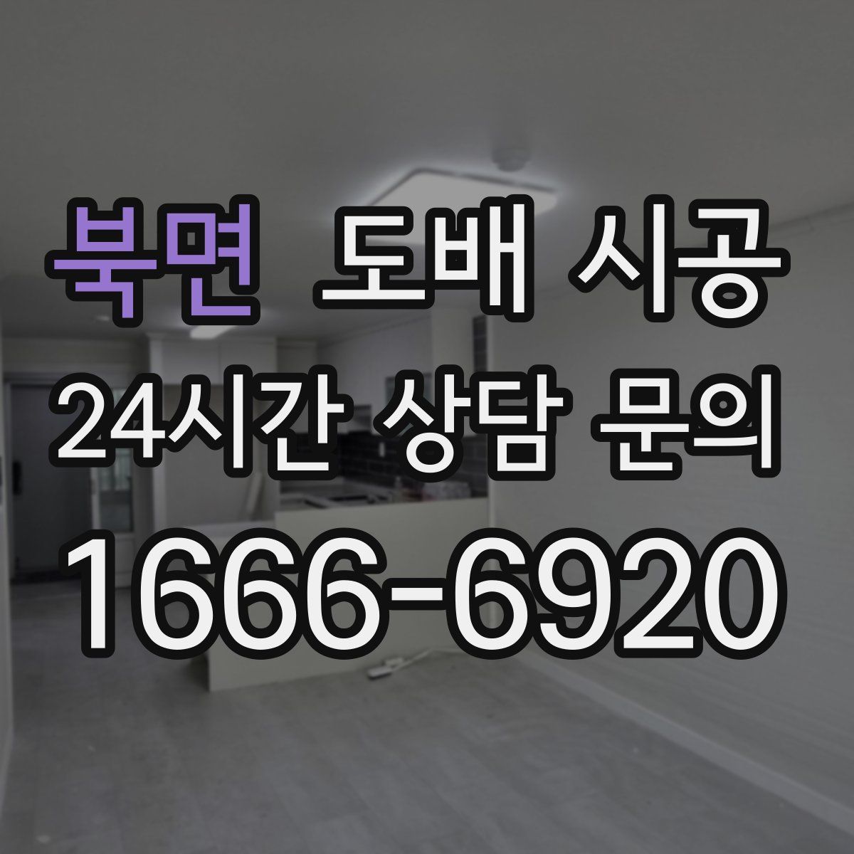 북면 도배 시공