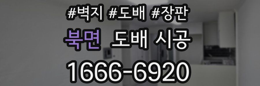 북면 도배 시공
