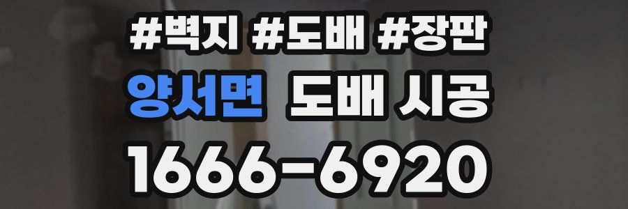 양서면 도배 시공