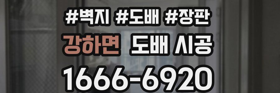 강하면 도배 시공