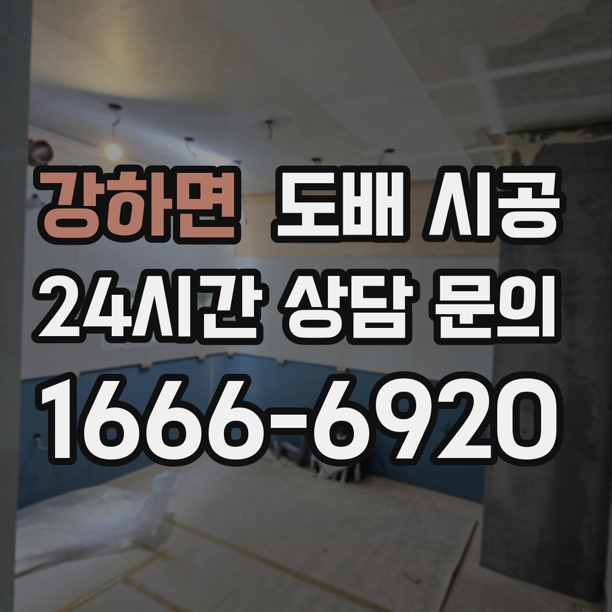 강하면 도배 시공