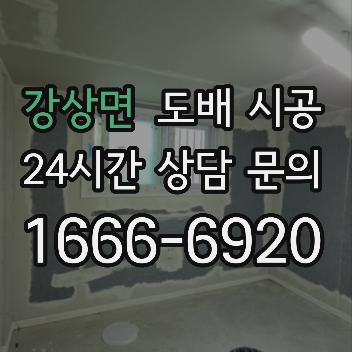 강상면 도배 시공
