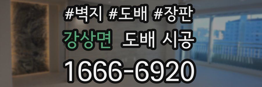 강상면 도배 시공