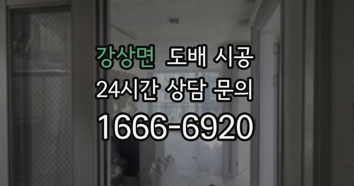강상면 도배 시공