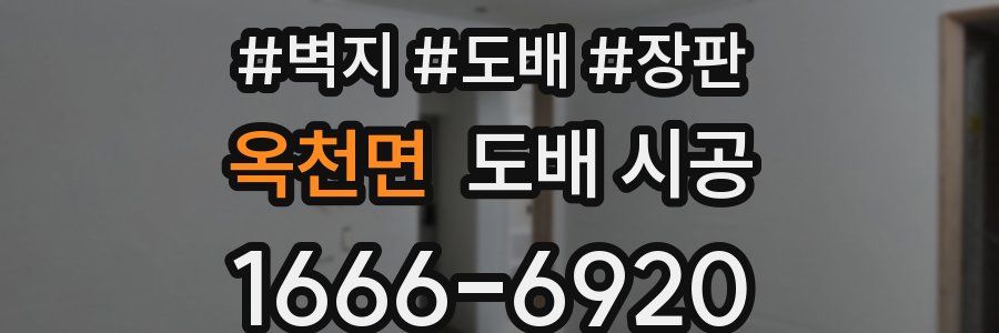옥천면 도배 시공