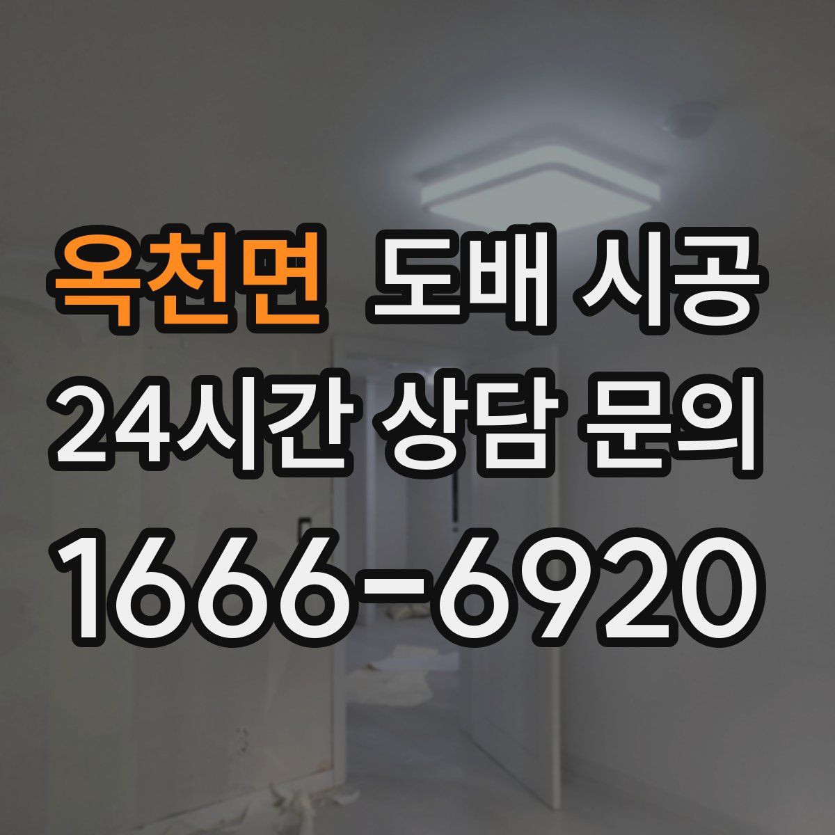 옥천면 도배 시공