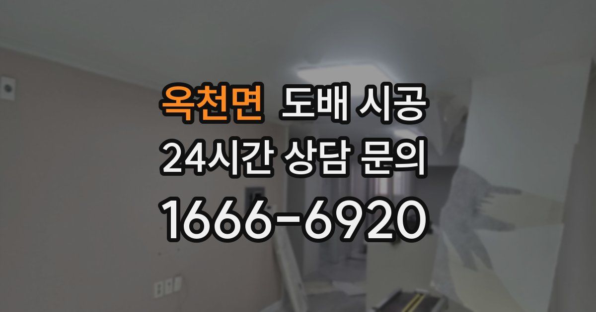 옥천면 도배 시공