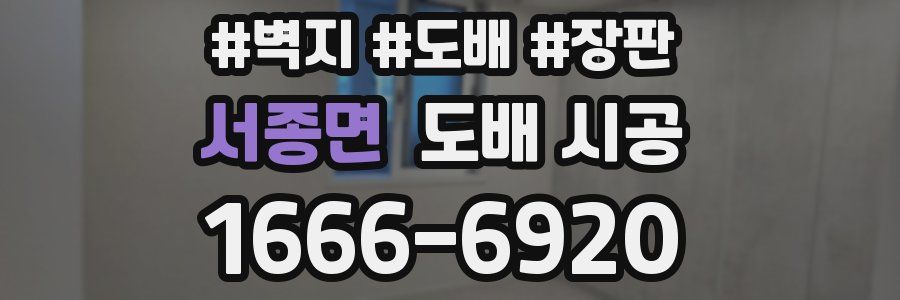 서종면 도배 시공