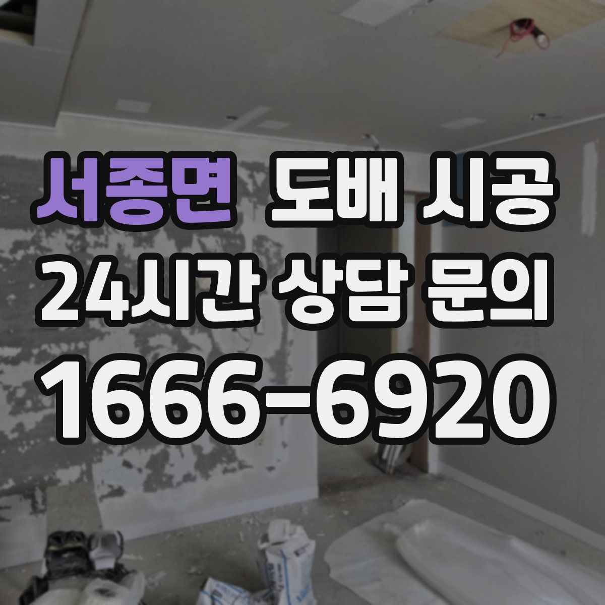 서종면 도배 시공
