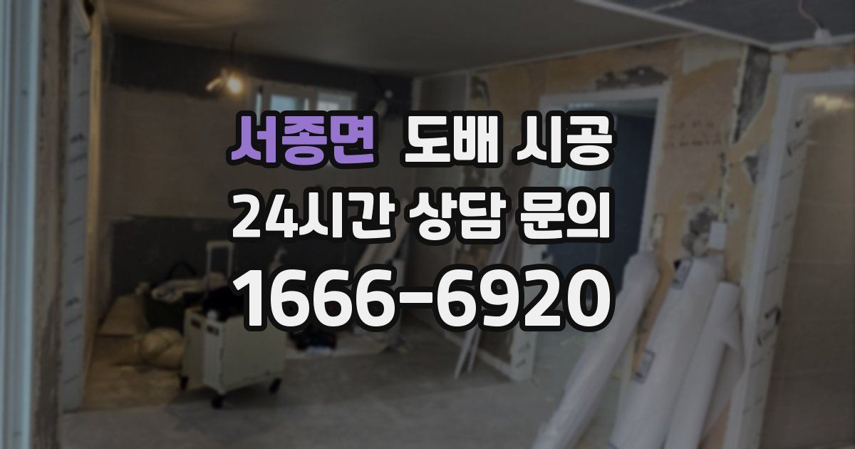 서종면 도배 시공