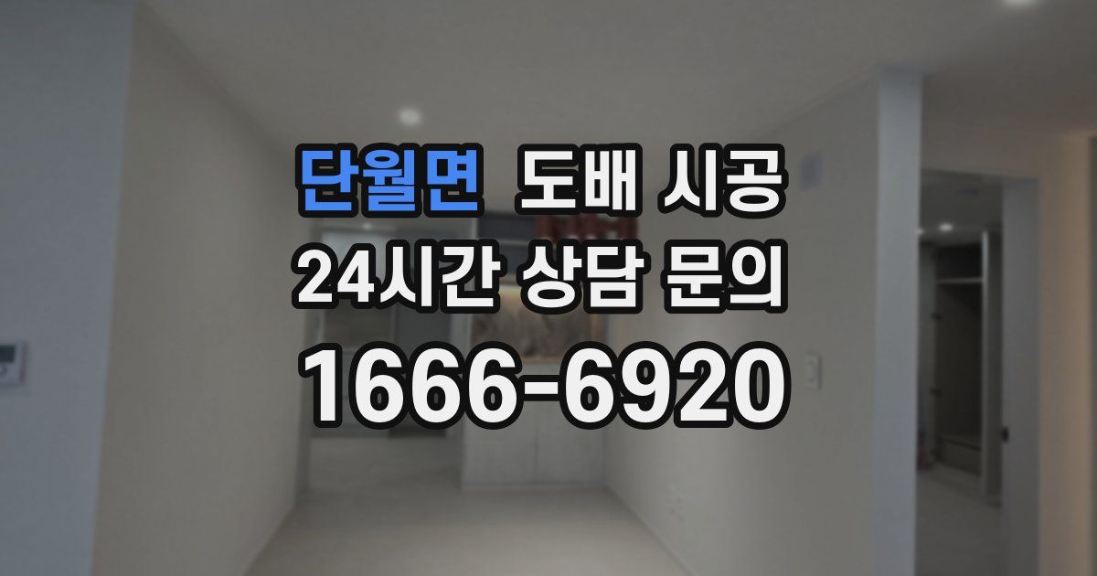단월면 도배 시공
