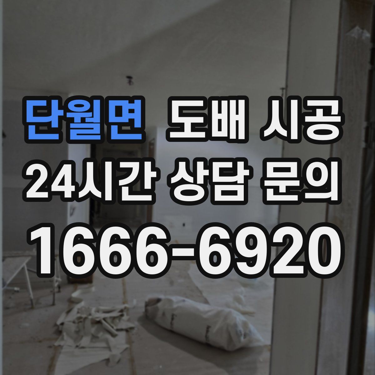 단월면 도배 시공