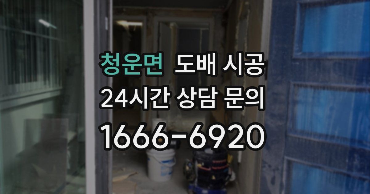 청운면 도배 시공