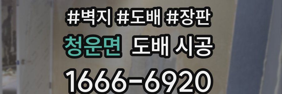 청운면 도배 시공