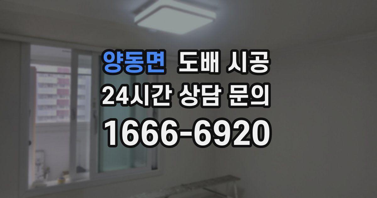 양동면 도배 시공
