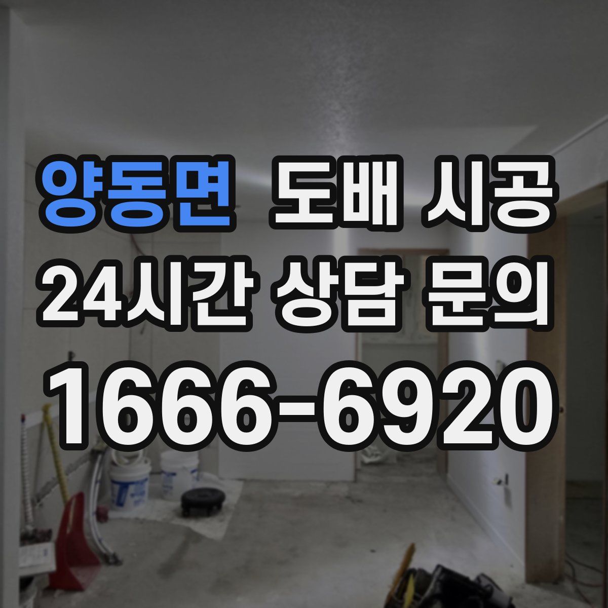 양동면 도배 시공