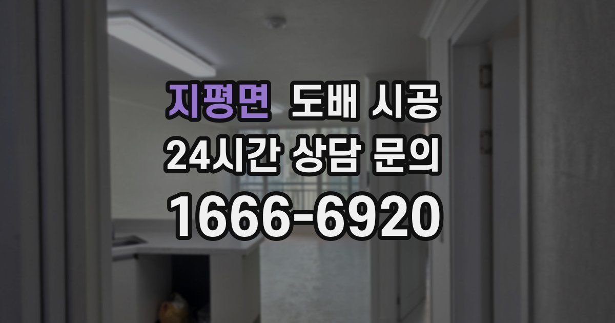 지평면 도배 시공