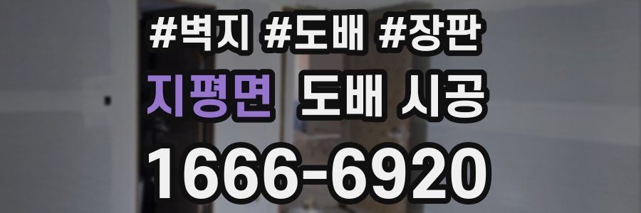 지평면 도배 시공