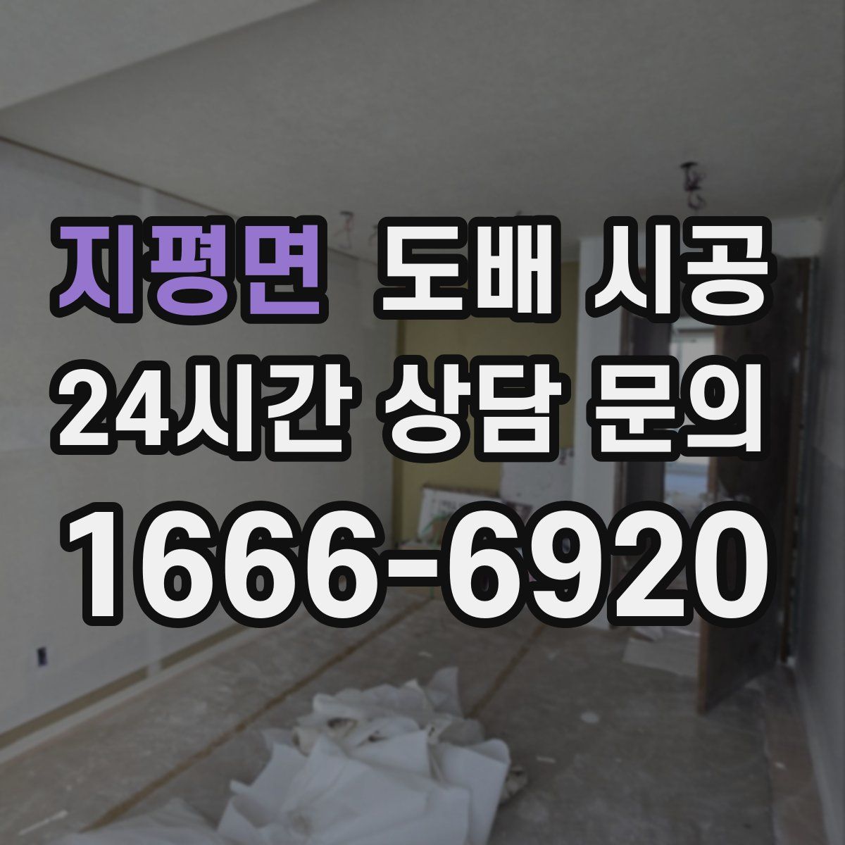 지평면 도배 시공