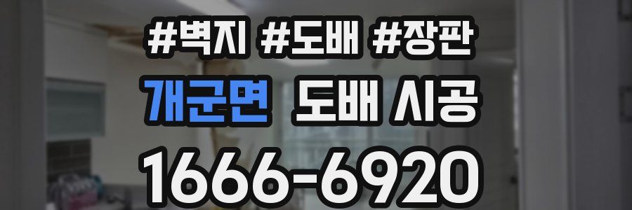 개군면 도배 시공