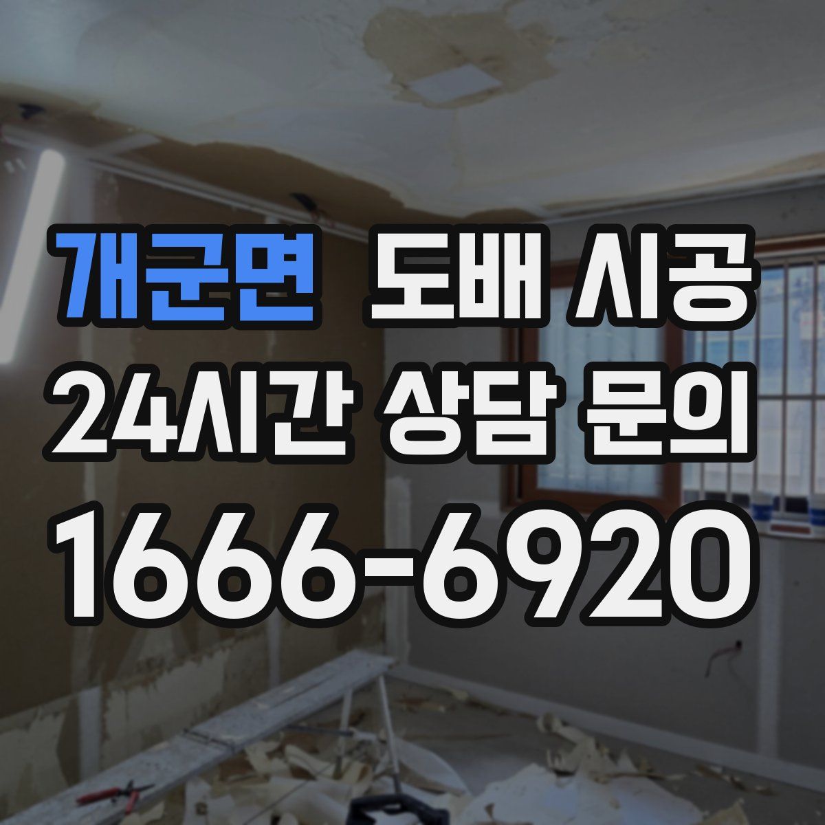개군면 도배 시공