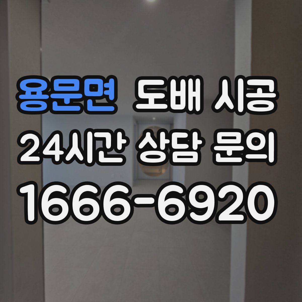 용문면 도배 시공