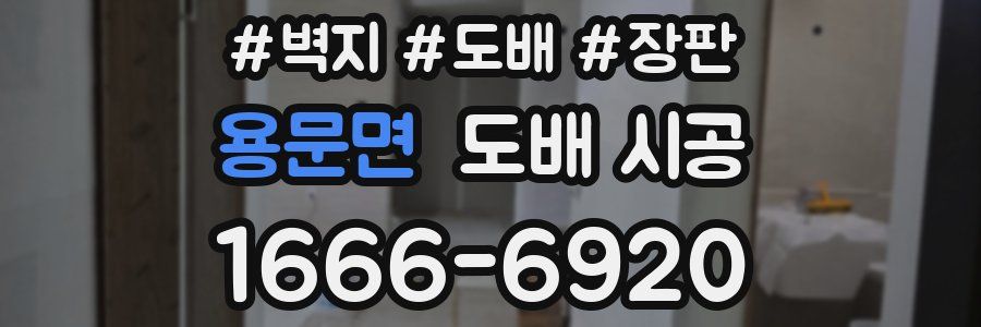 용문면 도배 시공