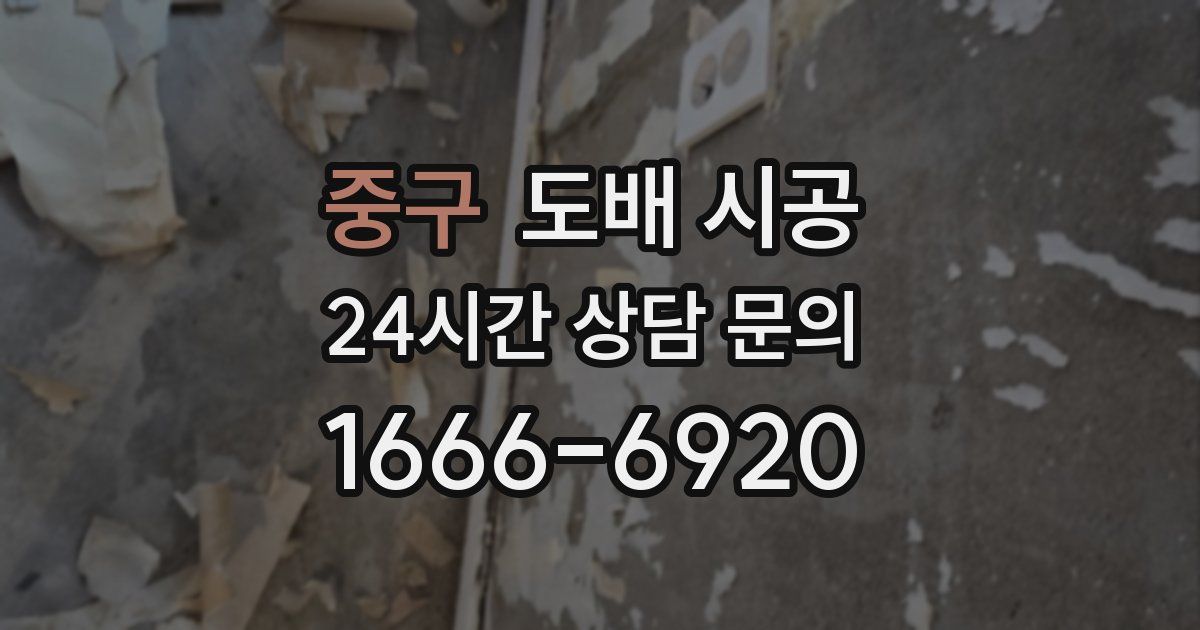 중구 도배 시공