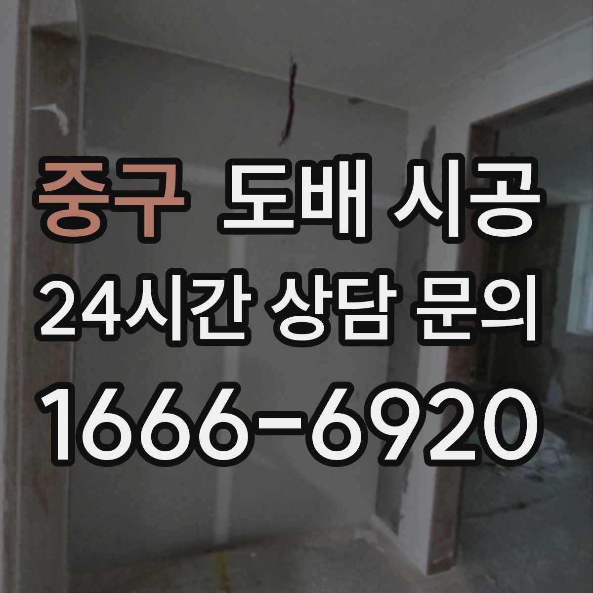 중구 도배 시공